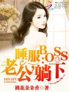 睡服boss老公躺下69中文