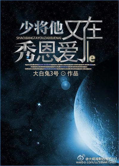 少将他又在秀恩爱了by大白兔3号