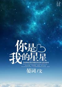 你是我的星星网配完整版