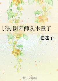 阴阳师茨木童子怎么样