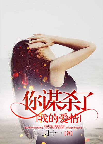 你谋杀了我的爱情让我无辜的痛叫什么歌曲