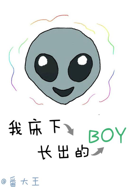 床下长出一个boy