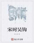 吴钩说宋epub