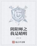 阴阳师晴明电影名字