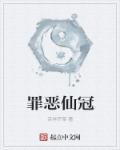 罪恶王冠讲的什么