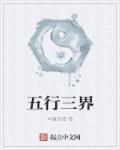 五行三界是指什么