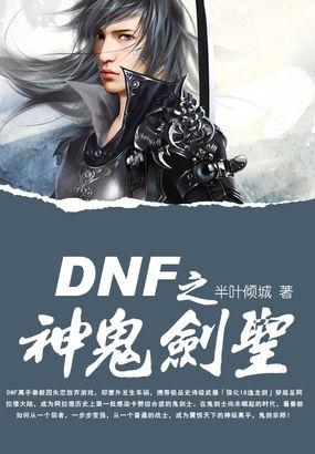 dnf之神鬼剑圣TXT