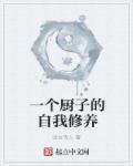 一个厨师的自我修养