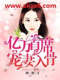 亿万首席宠妻入骨漫画