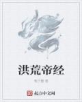 洪荒阴阳帝尊