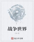 战争世界无限金币版