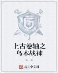 上古卷轴5乌木战士怎么打