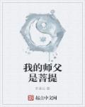 我的师傅是观音