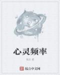 心灵频率创造生活