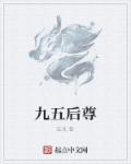 九五尊代表数字