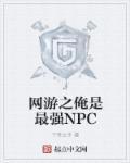 网游之我是女npc