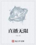 无限制直播收费房间破解版