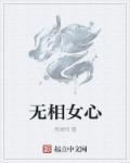 心本无相无欲则刚