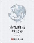 古怪的巫师攻略