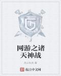 网游我有天神赐福