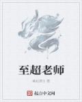 超老师哪里人