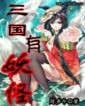 三国有妖怪神仙吗