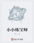 小小炼金师游戏攻略