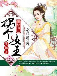 美人鱼女王生孩子