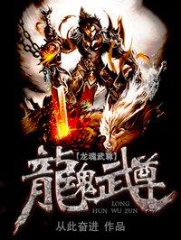 龙魂武尊TXT精校版