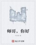 师哥你好紧