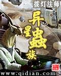 异星虫族求生