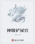 五阿哥的铲屎官