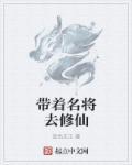 带着历史名将