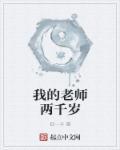 千岁老师全名是什么