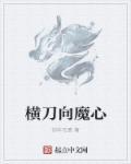 横刀魔是什么意思