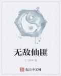 无敌在诡仙世界