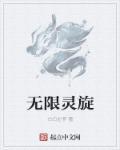 无限灵符