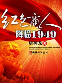 红色商人降临1949薛剑强