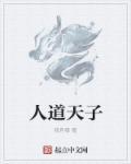 人道天权是什么意思