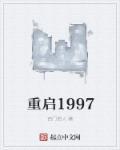 重启1997我有1000亿