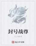 仙尊封号大全