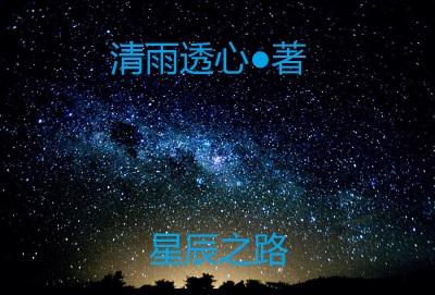 梦幻西游手游星辰之路