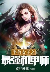 半兽女王之最强机甲师全文阅读