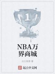 NBA万界商城 最新章节 无弹窗 笔趣阁