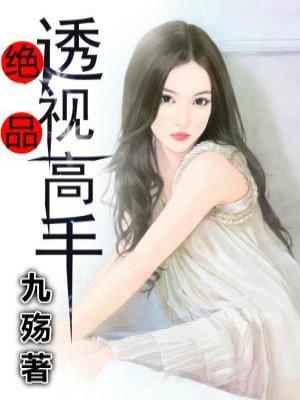 绝品透视高手 漫画免费阅读