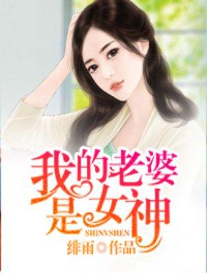 我的老婆是女神电影完整版