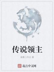 传说领主定向契约选什么