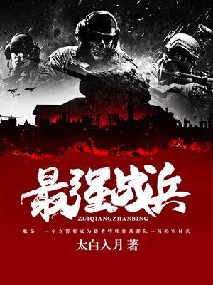 最强战兵在线观看完整版