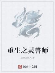 重生之灵兽师免费阅读