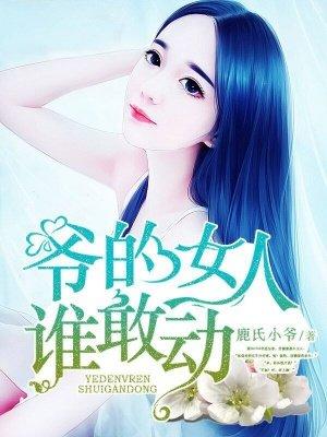 爷的女人不准动